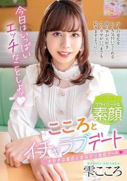 こころとイチャラブデート